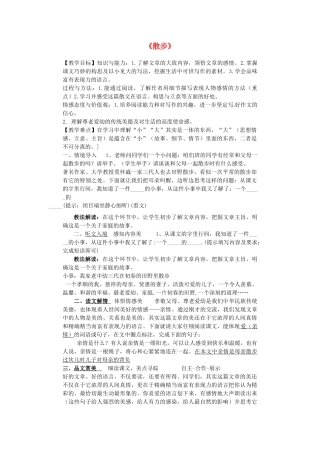 八年级语文下册 课堂教学资料 第22课《散步》教案 苏教版