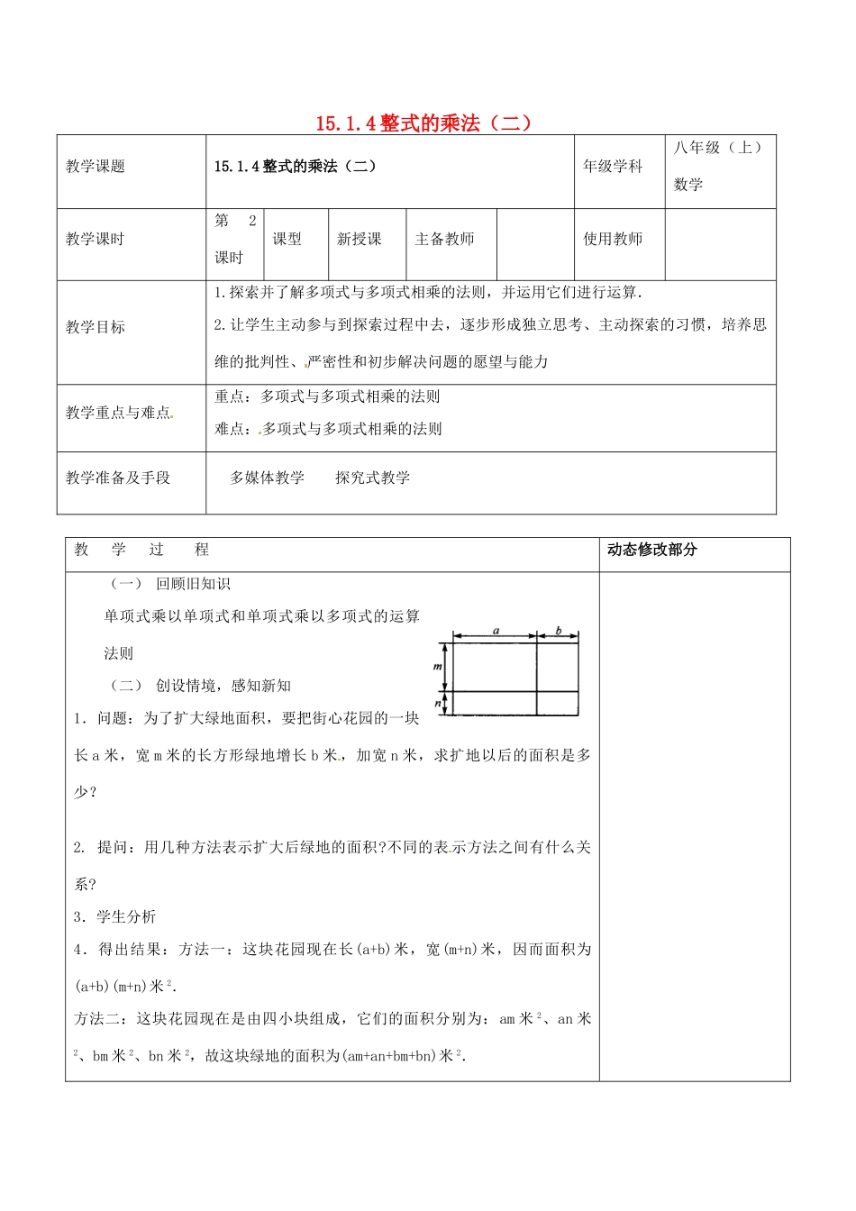 浙江省温岭市东浦中学八年级数学上册《15.1.4整式的乘法（二）》教案 新人教版_第1页