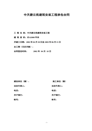 《中天碧云项目建筑安装工程承包合同》000000000000