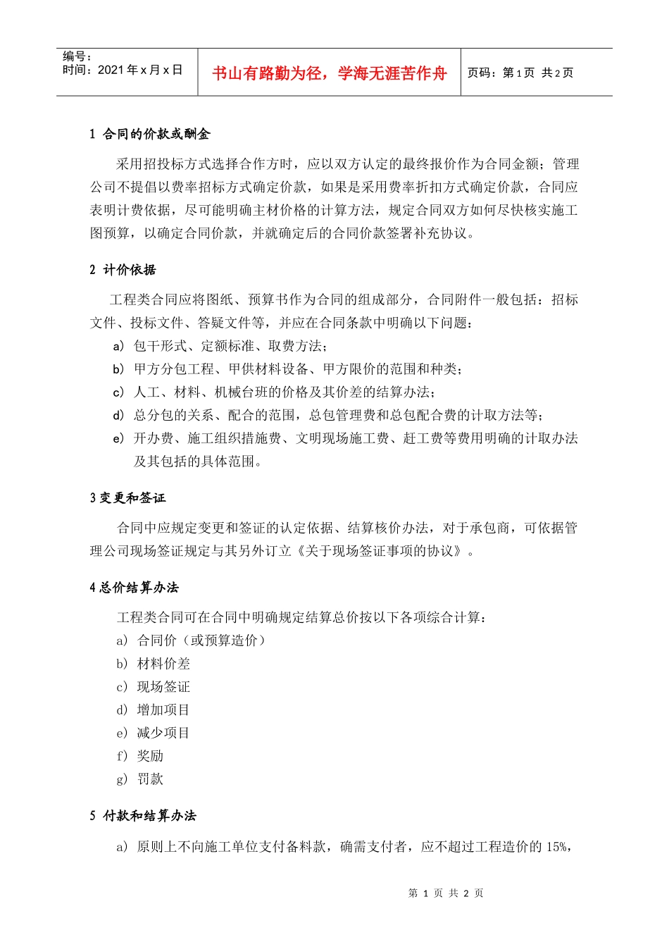 ECG001工程类合同编制要点_第1页