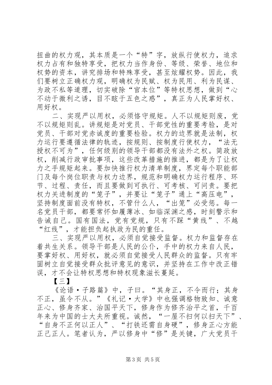 三严三实心得体会四篇_第3页