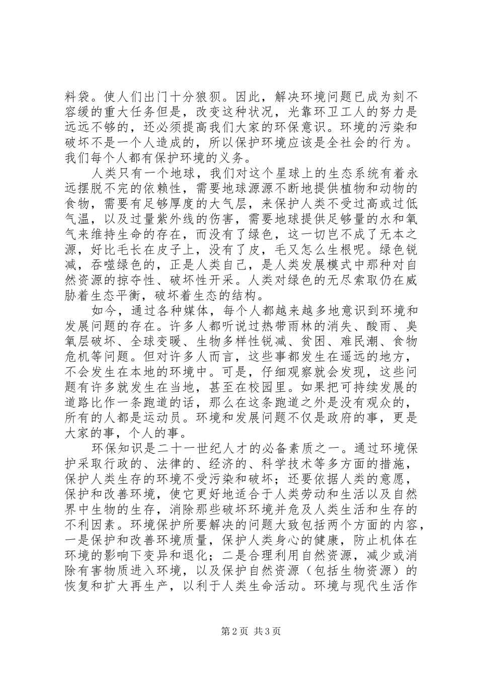 环境与现代生活的心得体会_第2页