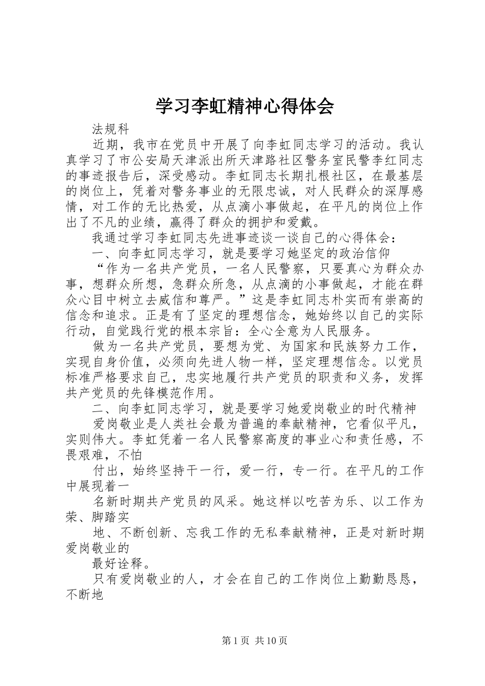 学习李虹精神心得体会_第1页