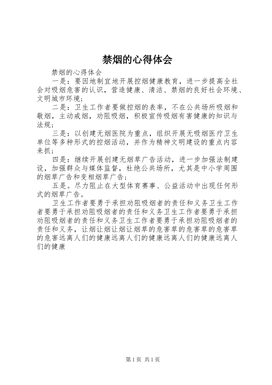 禁烟的心得体会_第1页