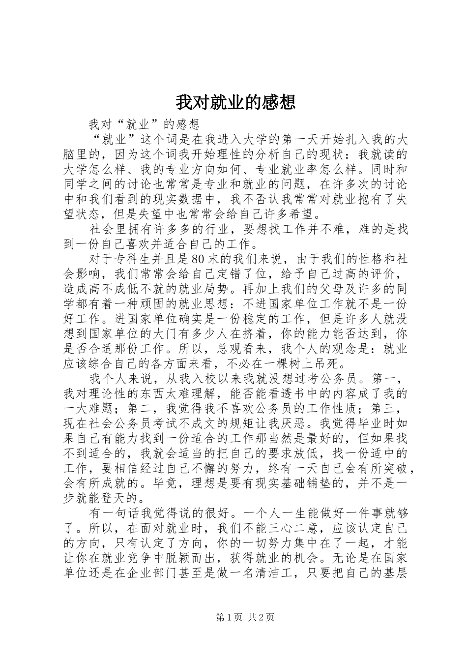 我对就业的感想_第1页