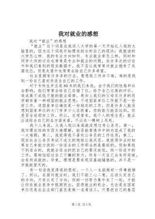 我对就业的感想