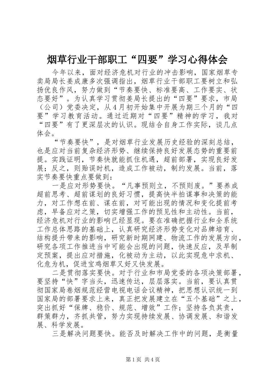 烟草行业干部职工“四要”学习心得体会_第1页