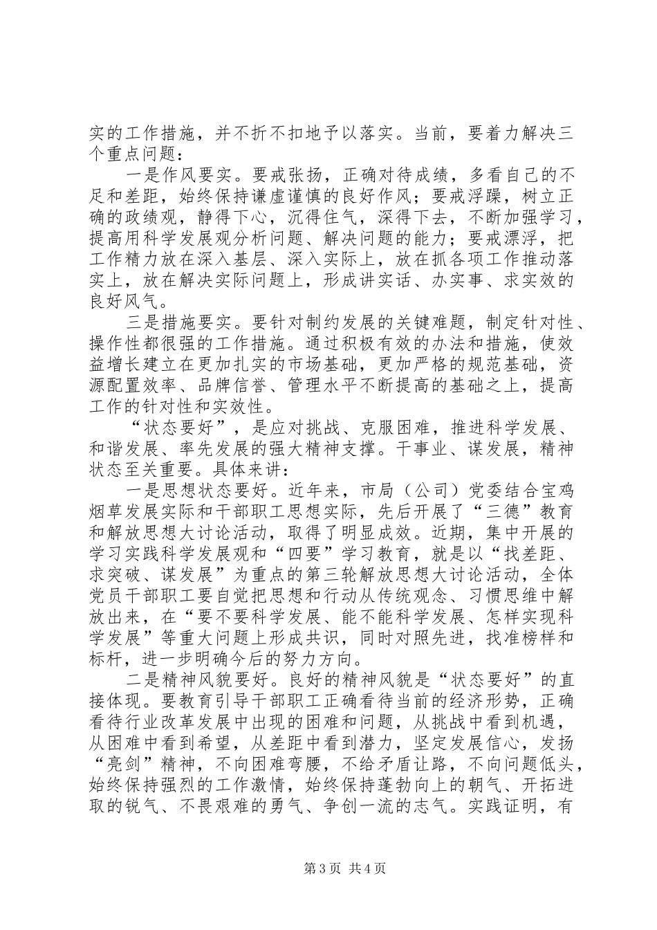 烟草行业干部职工“四要”学习心得体会_第3页