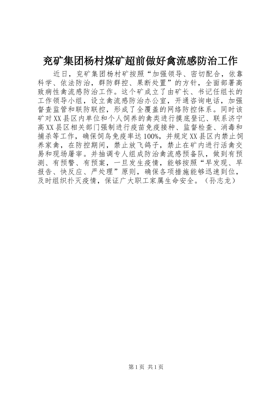 兖矿集团杨村煤矿超前做好禽流感防治工作_第1页