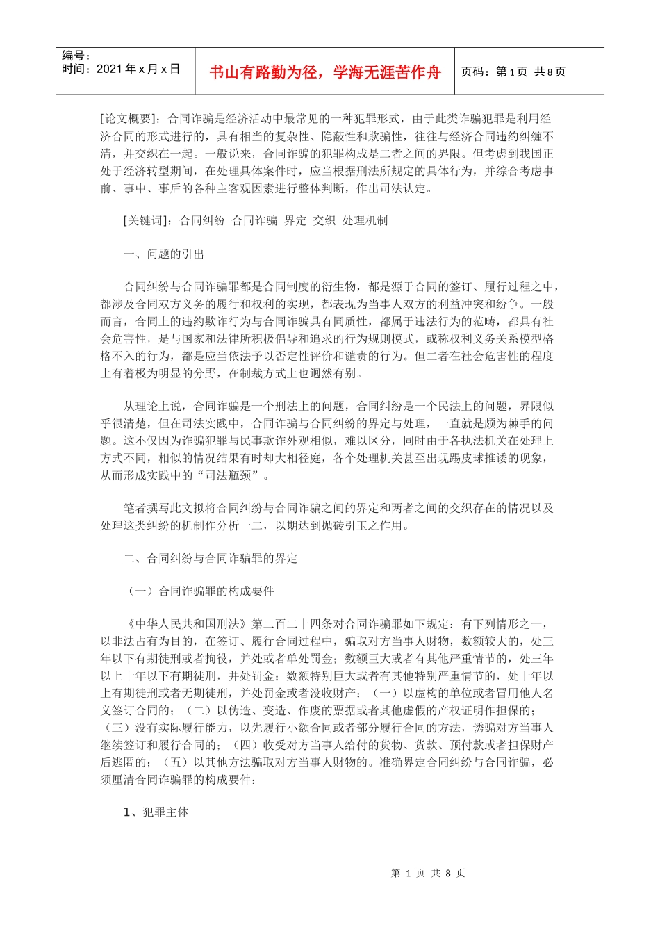 合同纠纷与合同诈骗案件界定交织与处理机制探析_第1页