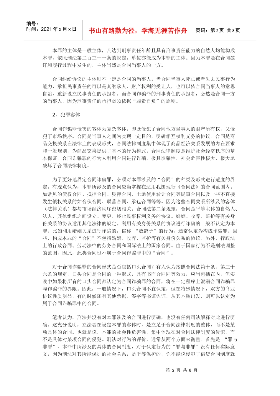 合同纠纷与合同诈骗案件界定交织与处理机制探析_第2页