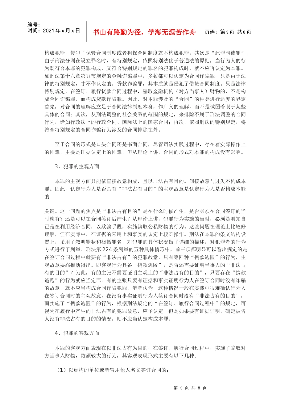 合同纠纷与合同诈骗案件界定交织与处理机制探析_第3页