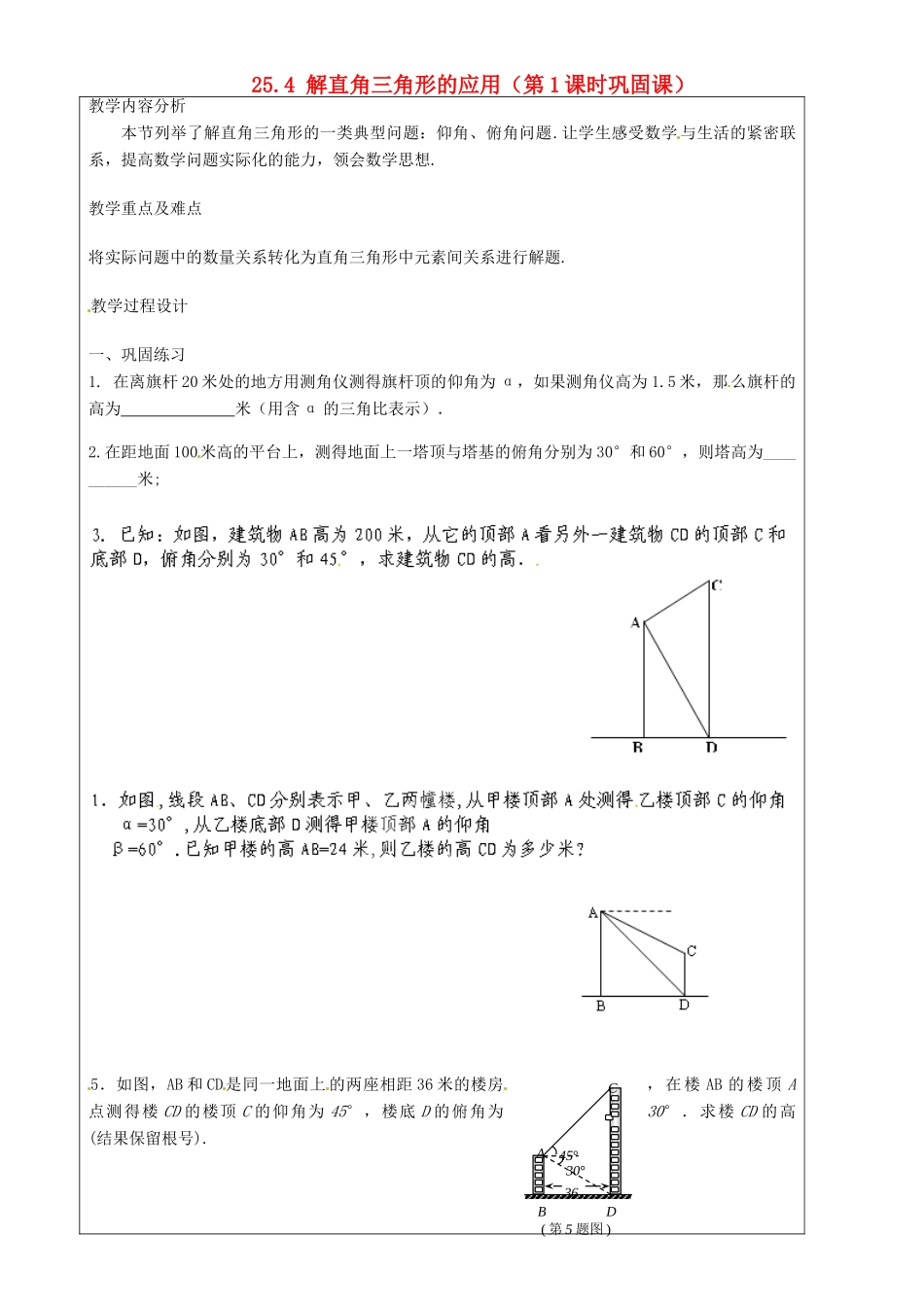 上海市罗泾中学九年级数学上册 25.4 解直角三角形的应用（第1课时巩固课）教案 沪教版五四制_第1页