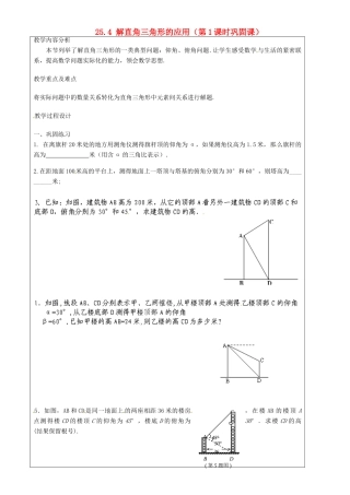 上海市罗泾中学九年级数学上册 25.4 解直角三角形的应用（第1课时巩固课）教案 沪教版五四制