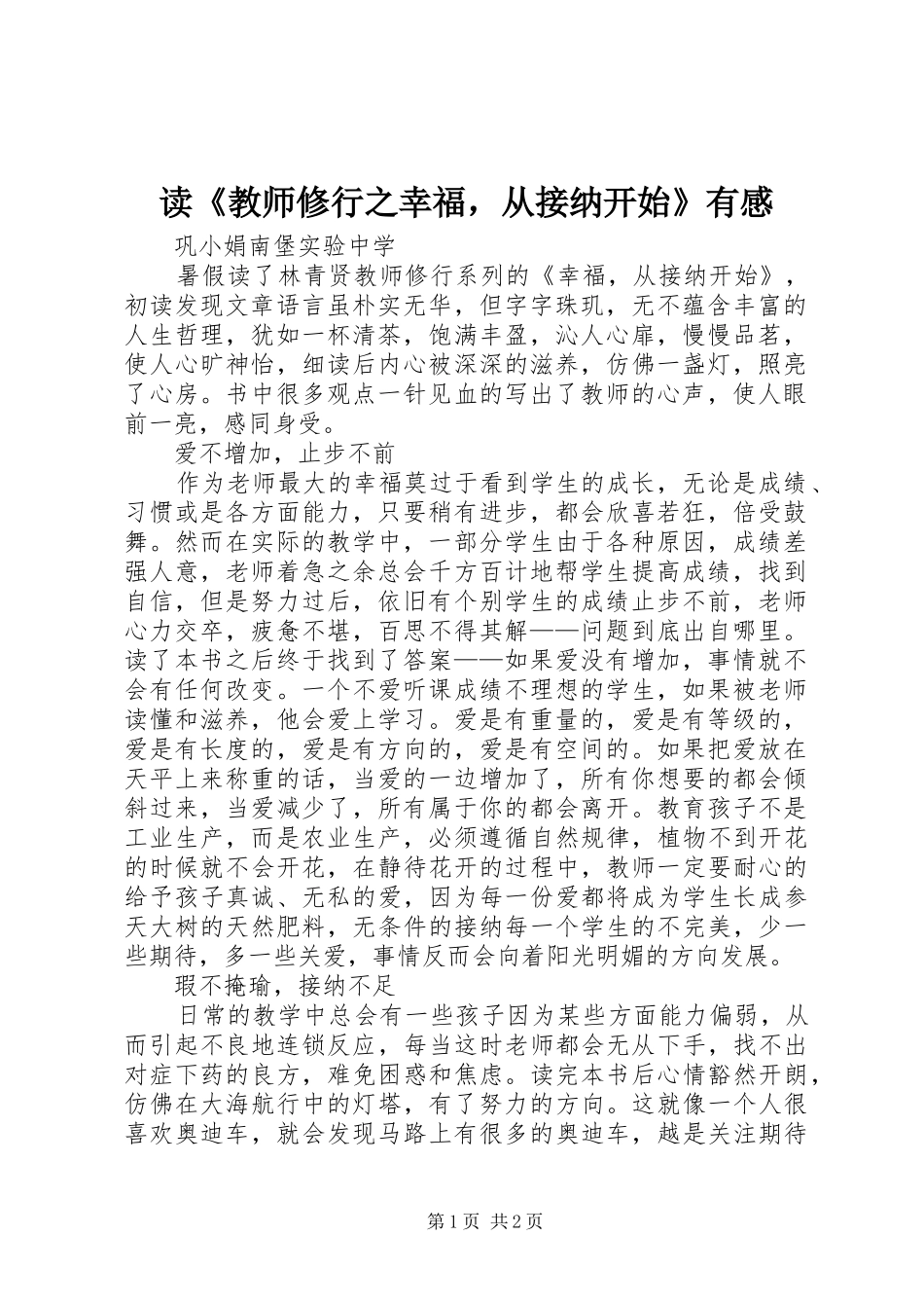 读《教师修行之幸福，从接纳开始》有感_第1页