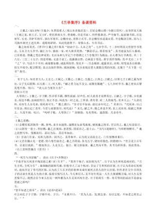 高中语文：4.9 兰亭集序 文字资料 北京版必修3