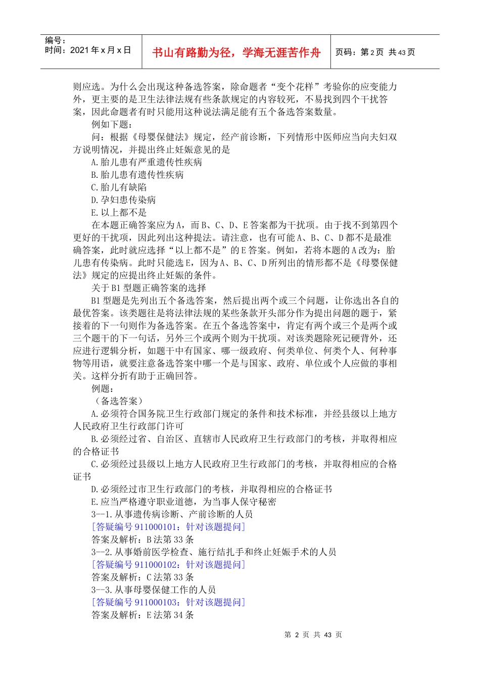 临床执业医师考试卫生法规考点总结_第2页