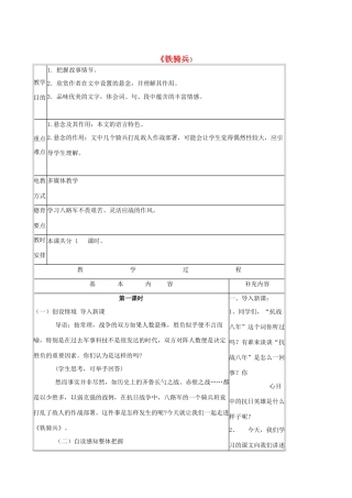 八年级语文下册 第一单元 第3课《铁骑兵》教案 语文版-语文版初中八年级下册语文教案