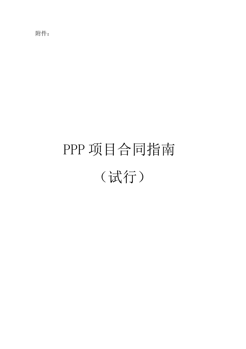 财政部ppp合同_第1页