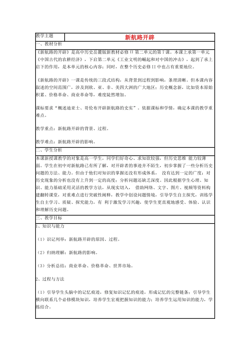 高中历史 第7课 新航路的开辟教案3 岳麓版必修2-岳麓版高一必修2历史教案_第1页