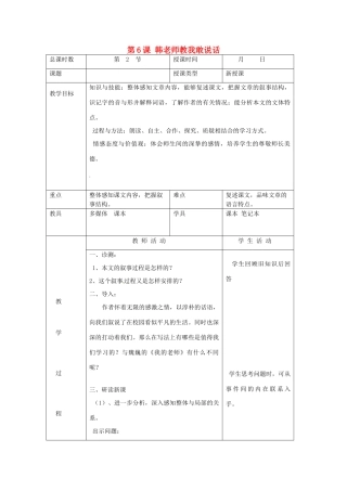 北京市大兴区魏善庄中学七年级语文上册 第二单元 第6课 韩老师教我敢说话教案2 北京课改版