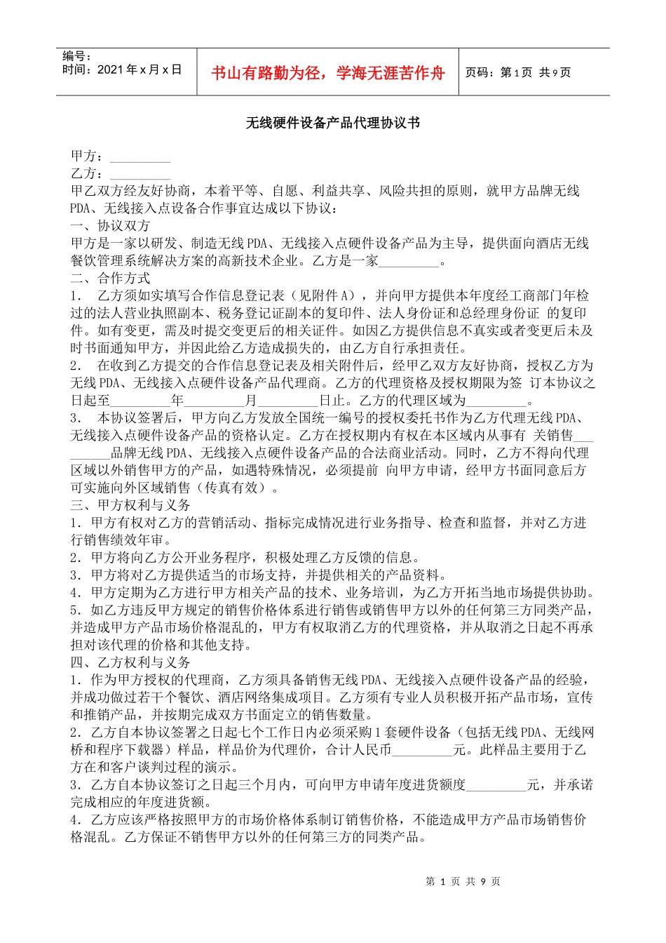 无线硬件设备产品代理协议书_第1页