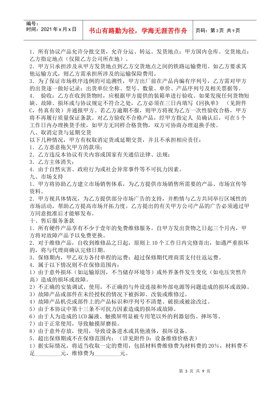无线硬件设备产品代理协议书_第3页