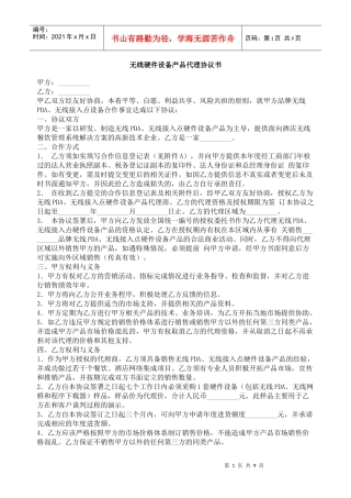无线硬件设备产品代理协议书