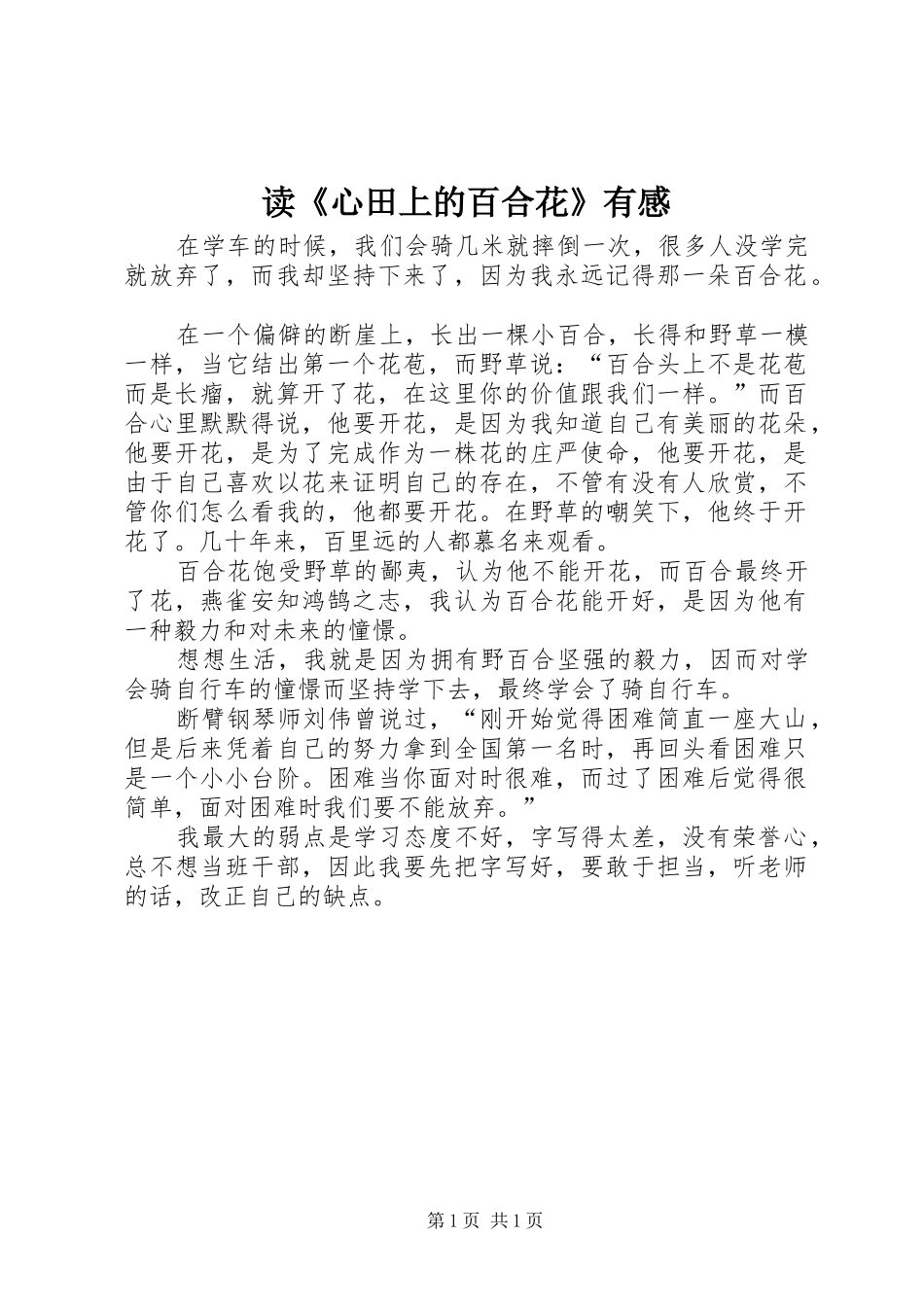 读《心田上的百合花》有感_第1页