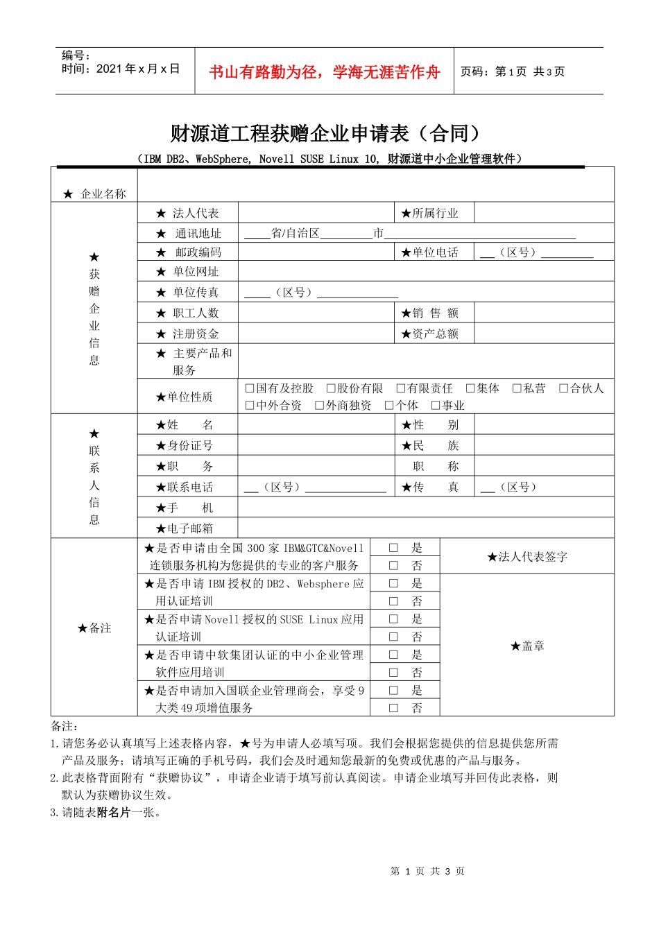 财源道工程获赠企业申请表(合同)_第1页