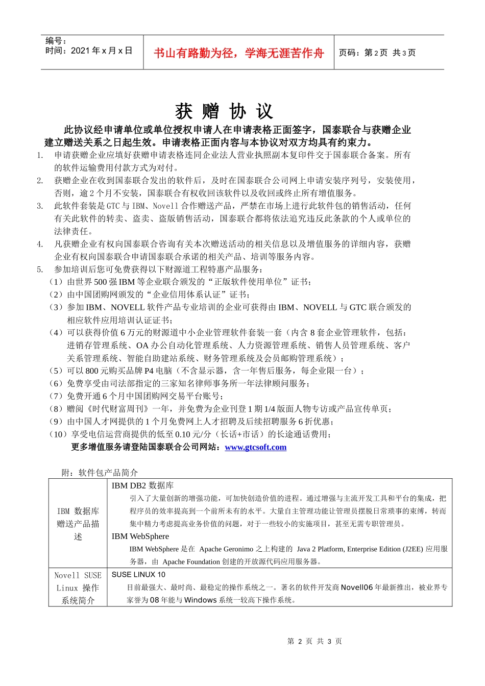 财源道工程获赠企业申请表(合同)_第2页