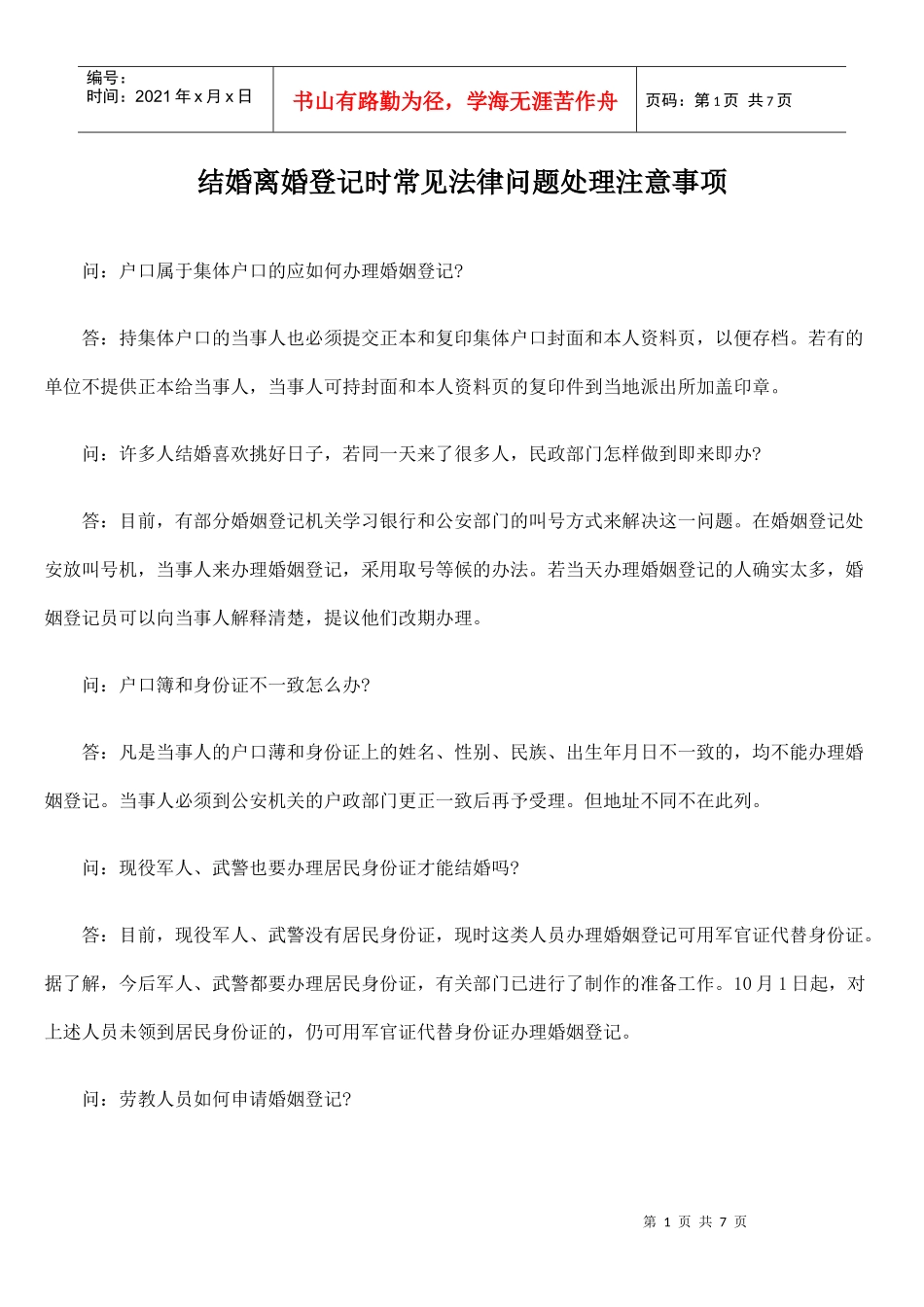 结婚离婚登记时常见法律问题处理注意事项_第1页