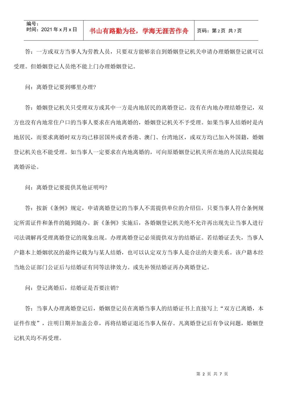 结婚离婚登记时常见法律问题处理注意事项_第2页