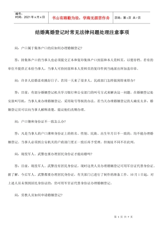 结婚离婚登记时常见法律问题处理注意事项