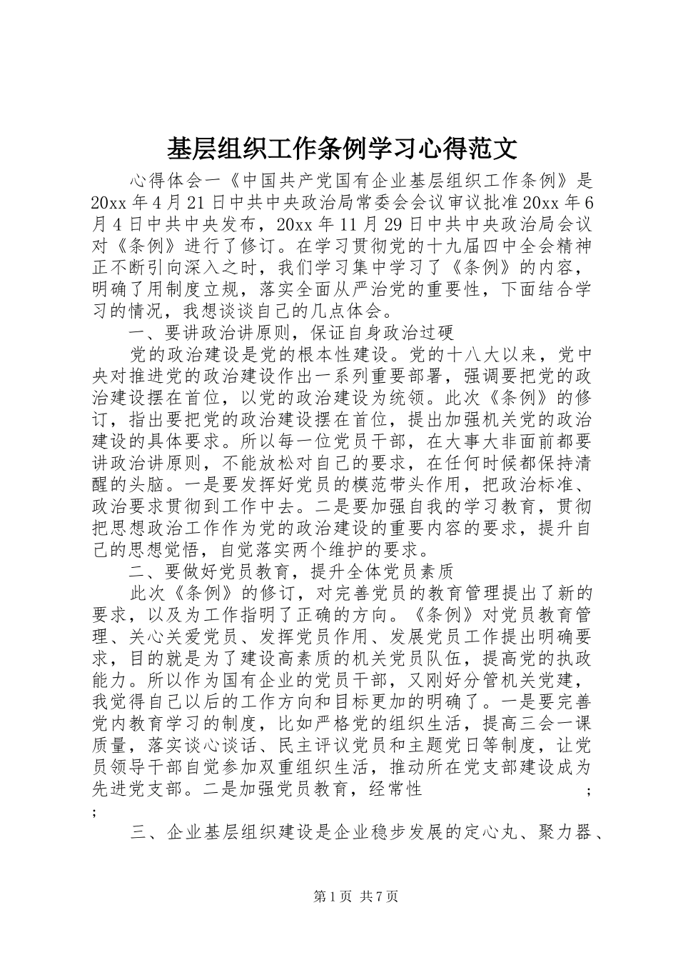 基层组织工作条例学习心得范文_第1页