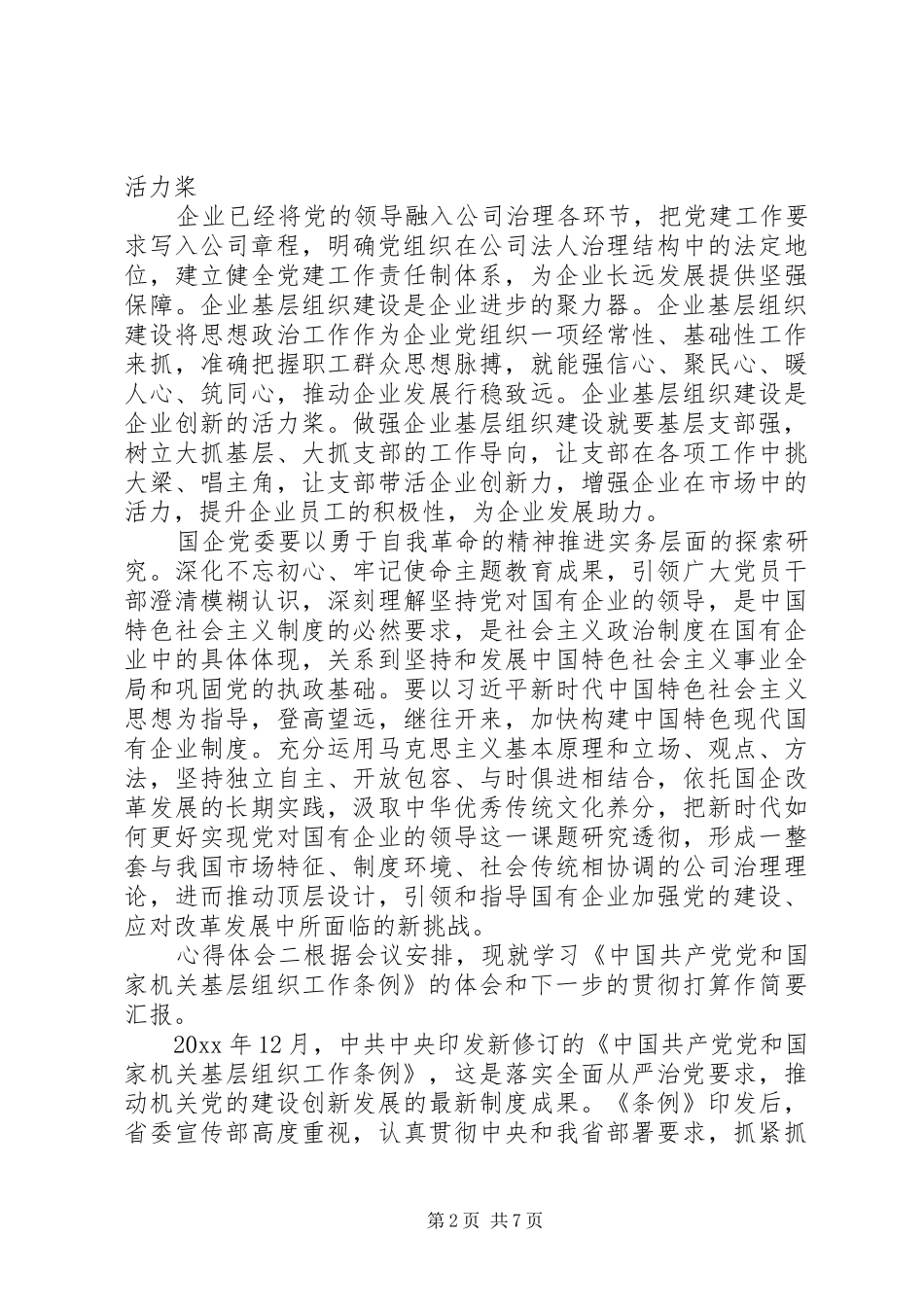 基层组织工作条例学习心得范文_第2页
