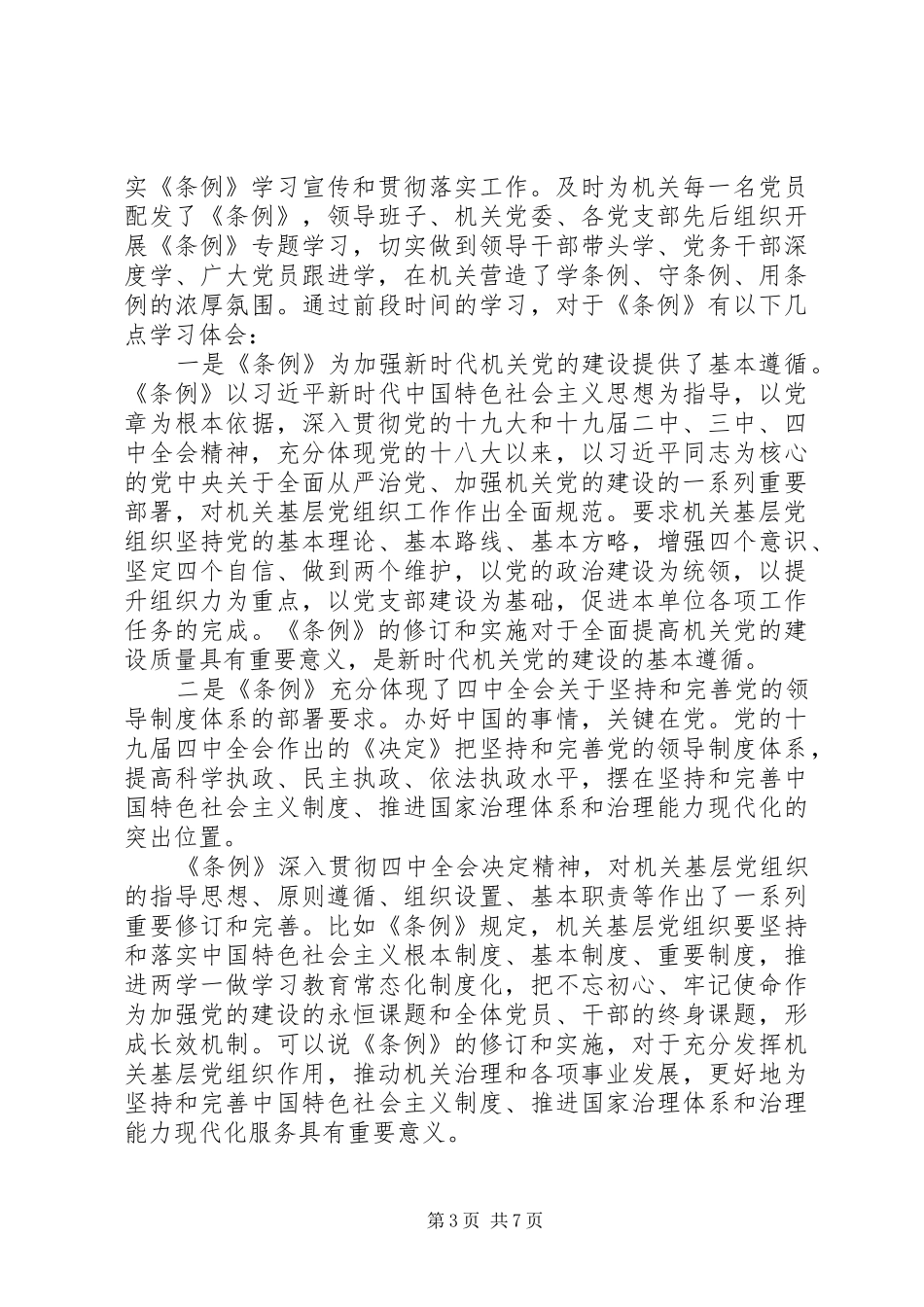 基层组织工作条例学习心得范文_第3页