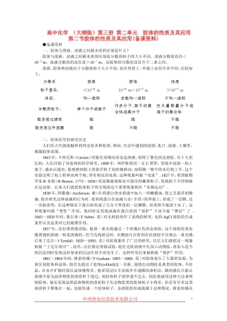 高中化学 （大纲版）第三册 第二单元  胶体的性质及其应用 第二节胶体的性质及其应用(备课资料)