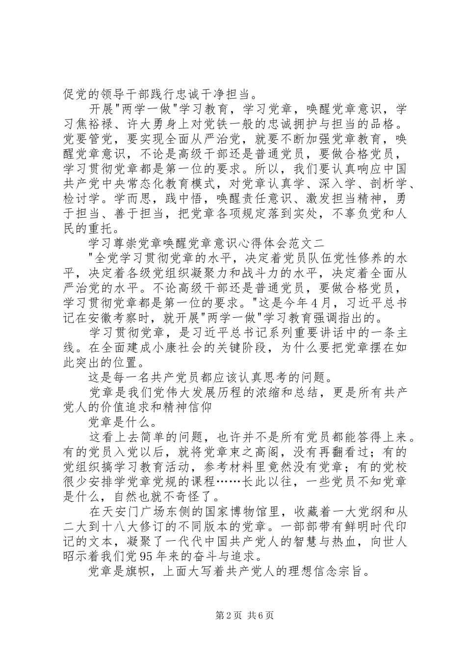 学习尊崇党章唤醒党章意识心得体会范文_第2页