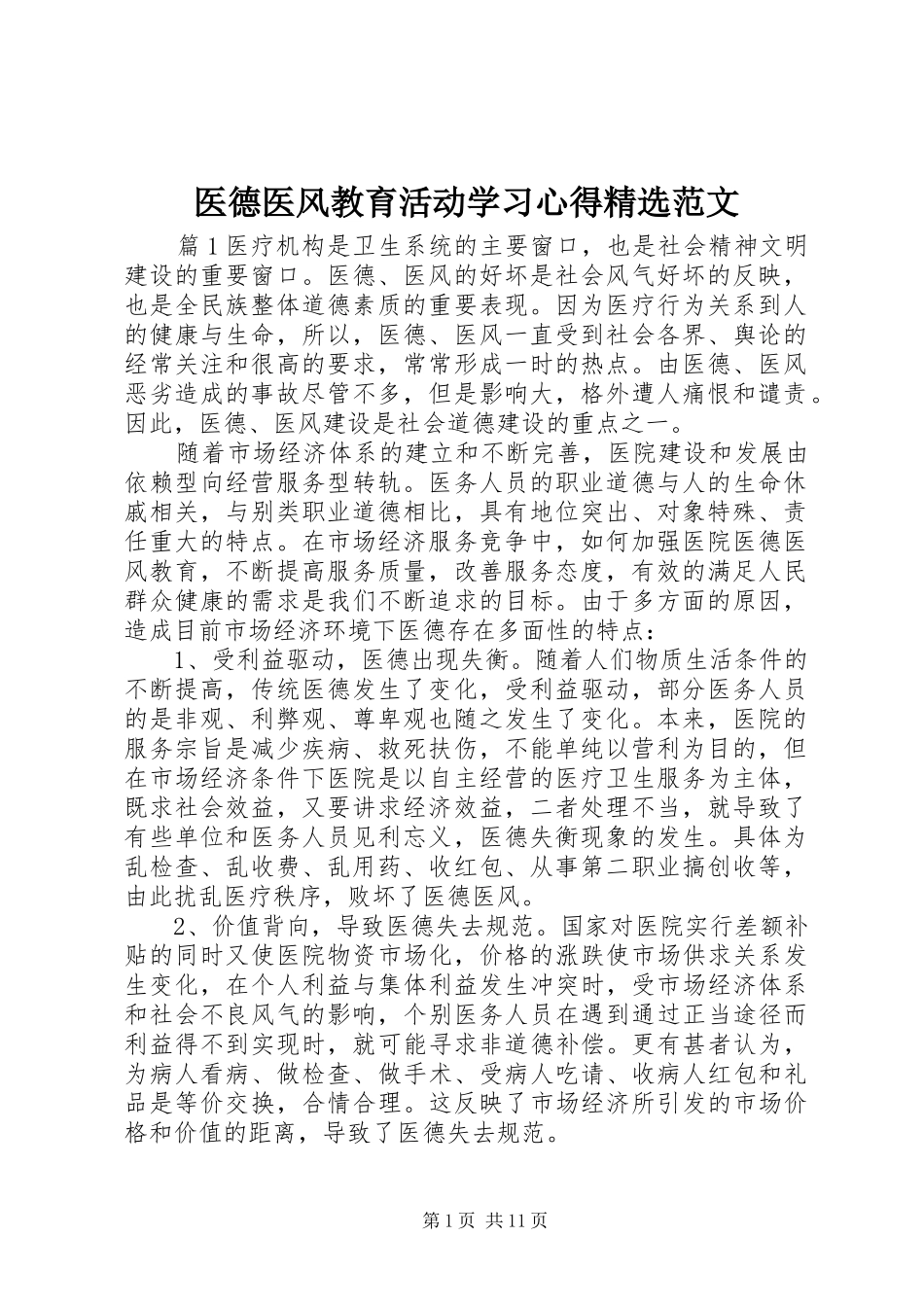 医德医风教育活动学习心得精选范文_第1页