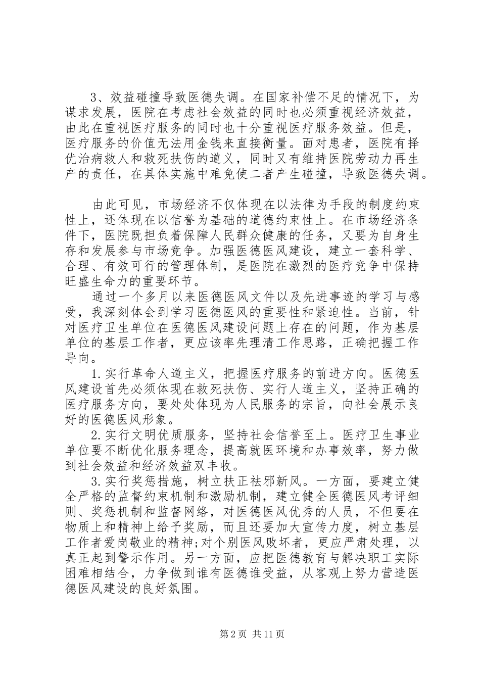 医德医风教育活动学习心得精选范文_第2页