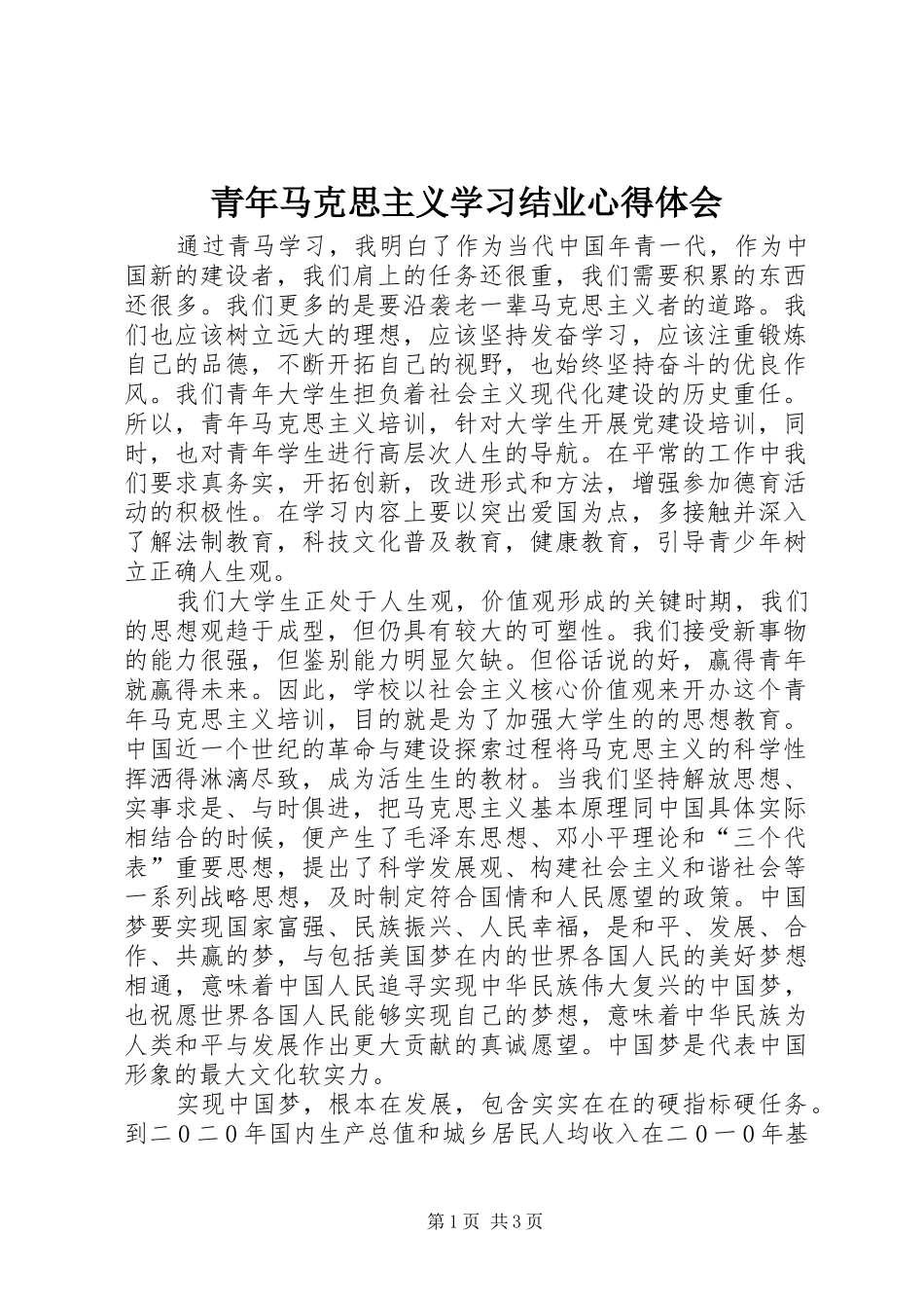 青年马克思主义学习结业心得体会_第1页