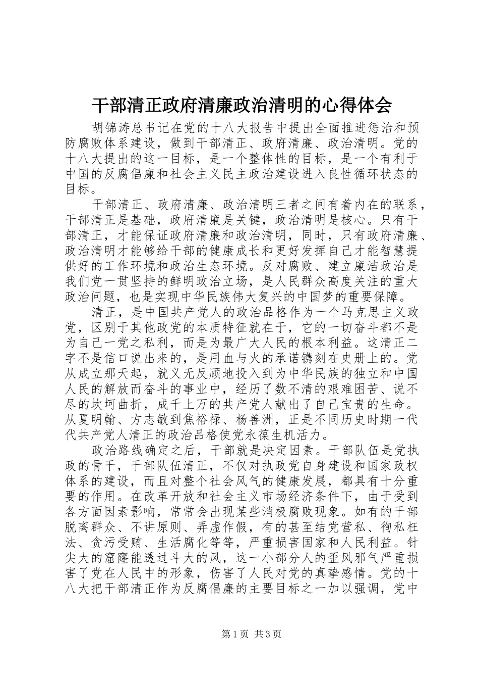 干部清正政府清廉政治清明的心得体会_第1页