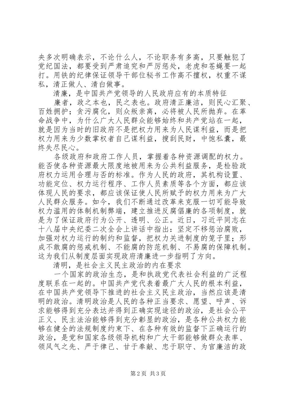 干部清正政府清廉政治清明的心得体会_第2页