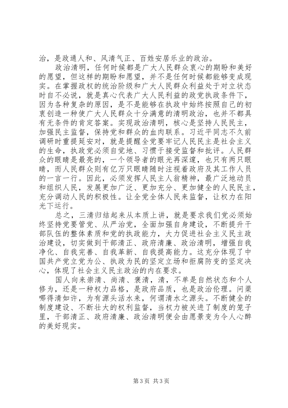 干部清正政府清廉政治清明的心得体会_第3页
