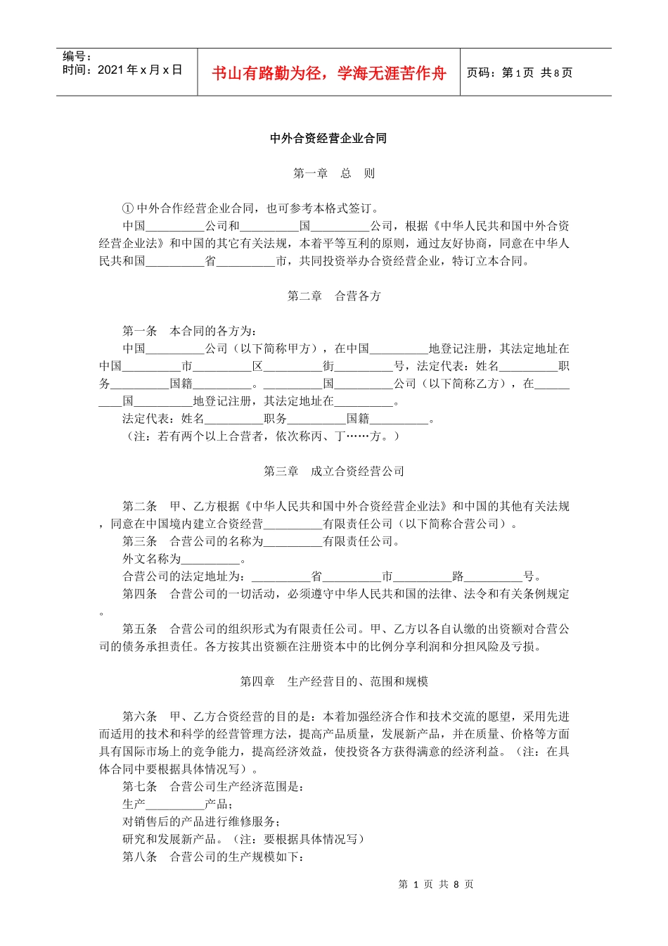 中外合资经营企业合同(1)_第1页