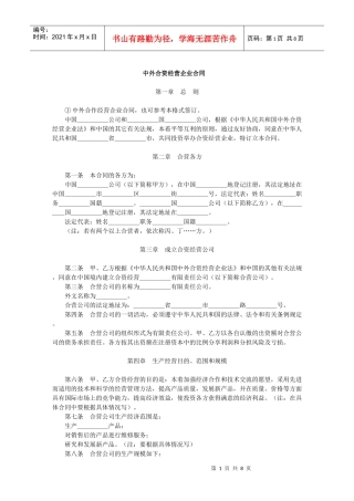 中外合资经营企业合同(1)