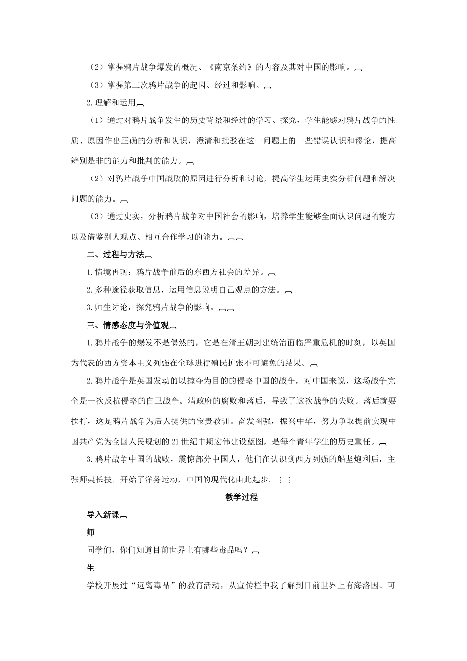 高中历史 第四单元 内忧外患与中华民族的奋起 第12课 鸦片战争教案 岳麓版必修1-岳麓版高一必修1历史教案_第2页