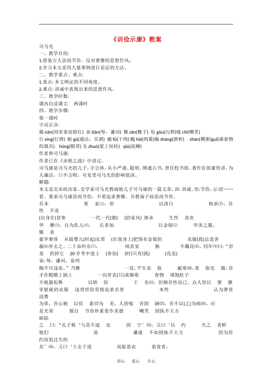 高中语文：5.18《训俭示康》教案（1）（沪教版第四册）_第1页