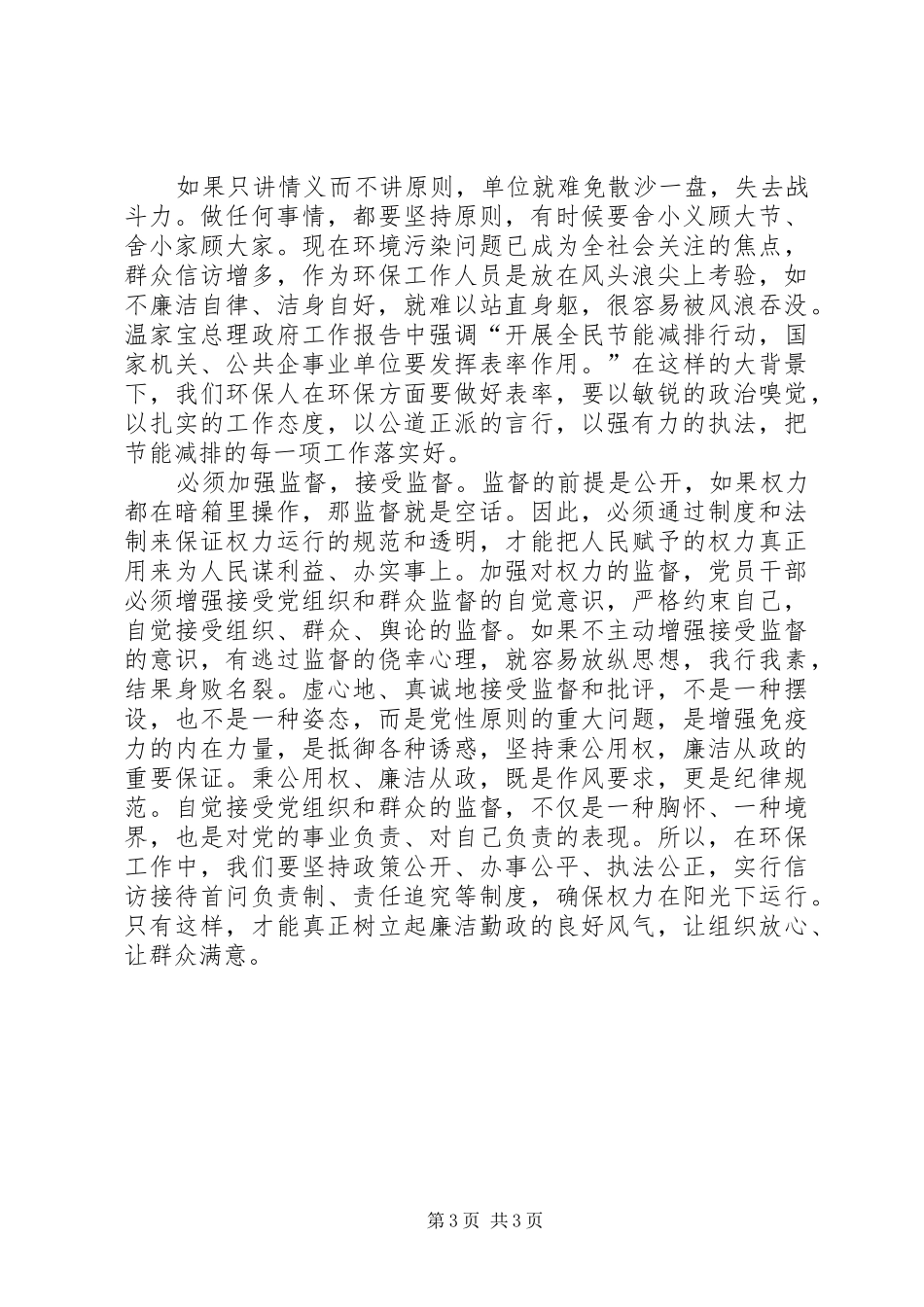 环保局长学习《廉洁准则》心得体会_第3页